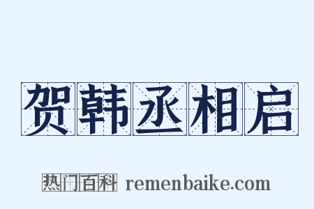 贺韩丞相启是什么意思的图片
